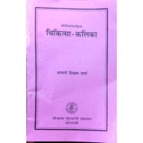 Chikitsa Kalika (चिकित्सा-कलिका) (PB)